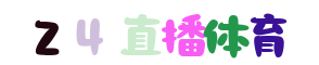 新爱体育直播
